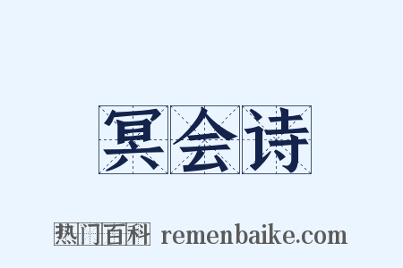冥会诗是什么意思的图片